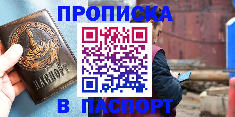 прописка в Можайске